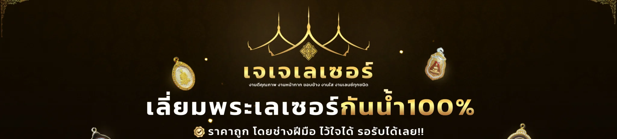 เจเจเลเซอร์ เลี่ยมพระกันน้ำ banner1